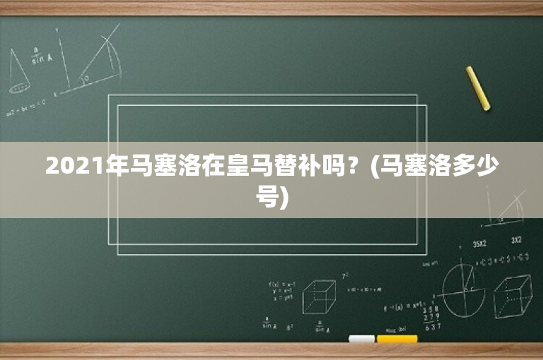 2021年马塞洛在皇马替补吗？(马塞洛多少号)