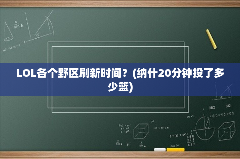 LOL各个野区刷新时间？(纳什20分钟投了多少篮)