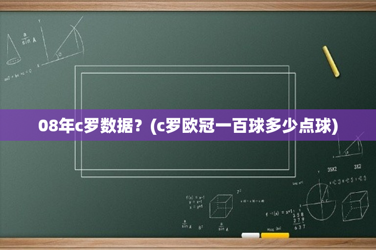 08年c罗数据？(c罗欧冠一百球多少点球)