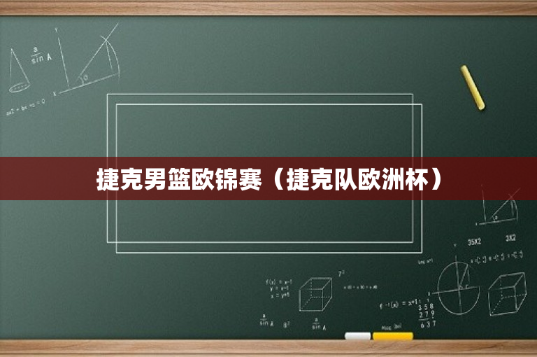 捷克男篮欧锦赛（捷克队欧洲杯）