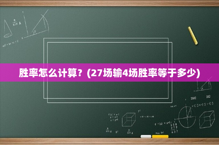 胜率怎么计算？(27场输4场胜率等于多少)-图1