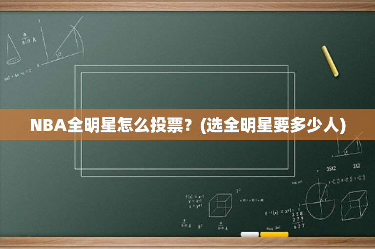 NBA全明星怎么投票？(选全明星要多少人)