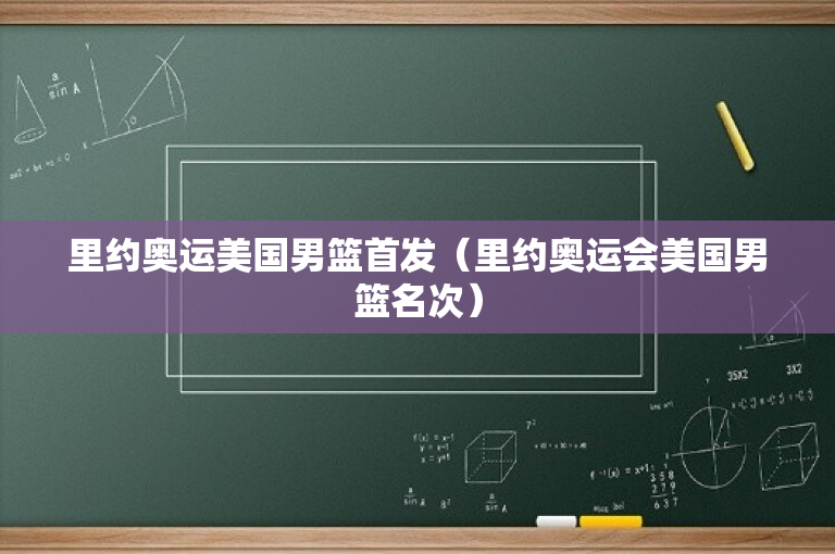 里约奥运美国男篮首发（里约奥运会美国男篮名次）