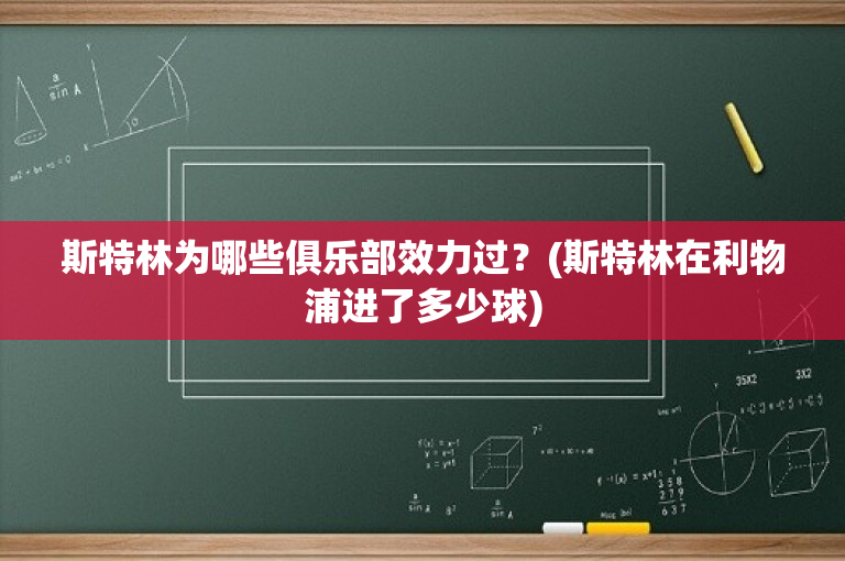 斯特林为哪些俱乐部效力过？(斯特林在利物浦进了多少球)
