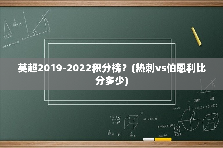 英超2019-2022积分榜？(热刺vs伯恩利比分多少)