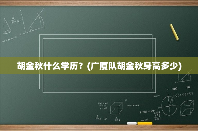 胡金秋什么学历？(广厦队胡金秋身高多少)