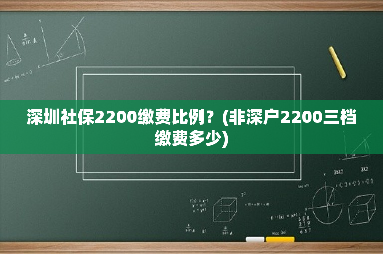 深圳社保2200缴费比例？(非深户2200三档缴费多少)-图1