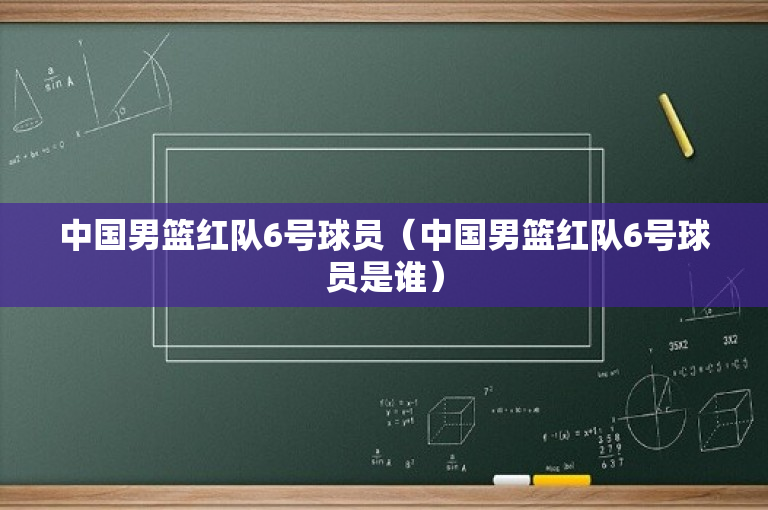 中国男篮红队6号球员（中国男篮红队6号球员是谁）