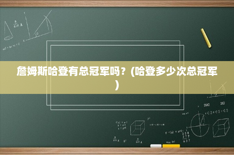 詹姆斯哈登有总冠军吗？(哈登多少次总冠军)