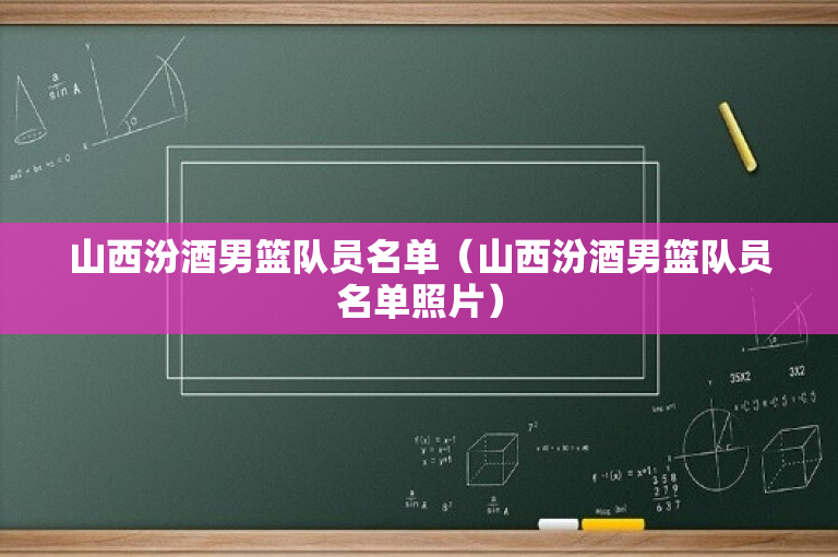 山西汾酒男篮队员名单（山西汾酒男篮队员名单照片）