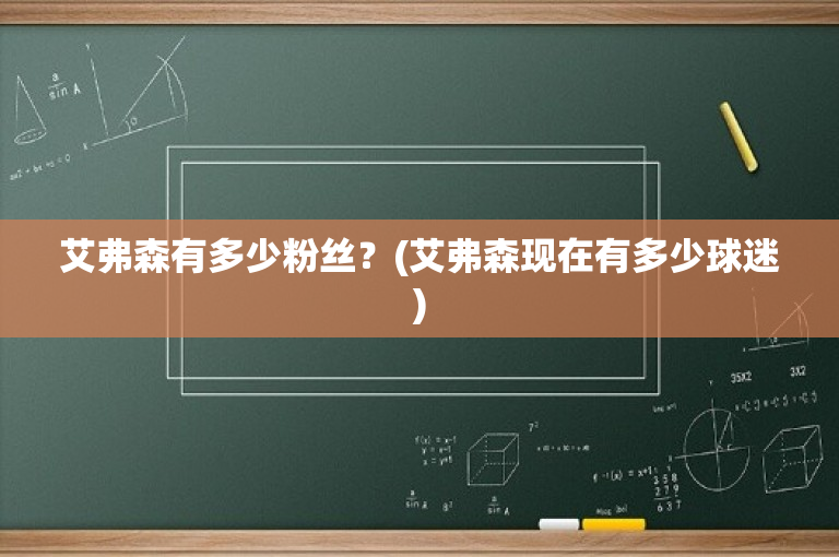艾弗森有多少粉丝？(艾弗森现在有多少球迷)