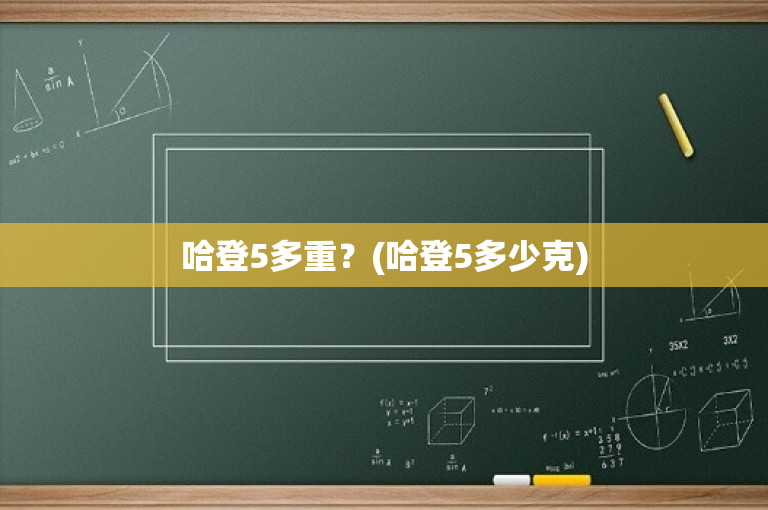 哈登5多重？(哈登5多少克)