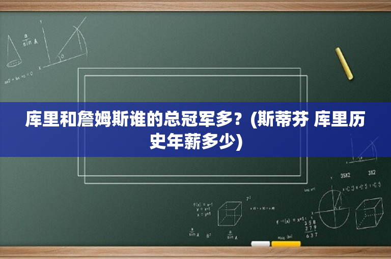 库里和詹姆斯谁的总冠军多？(斯蒂芬 库里历史年薪多少)