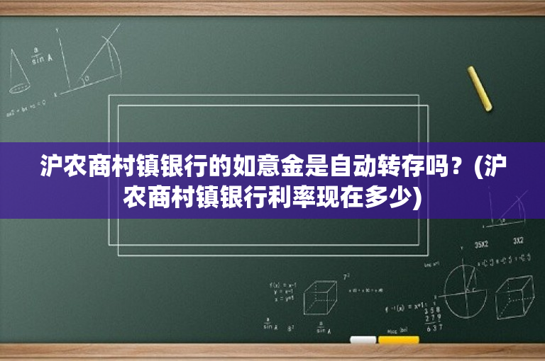 沪农商村镇银行的如意金是自动转存吗？(沪农商村镇银行利率现在多少)