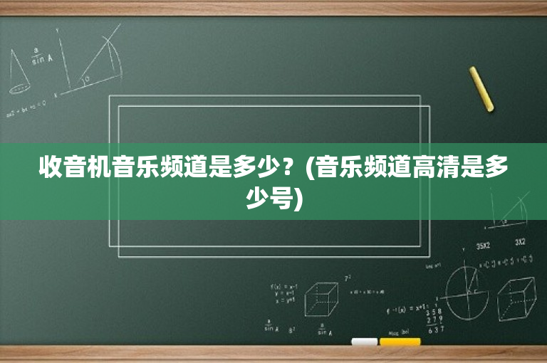 收音机音乐频道是多少？(音乐频道高清是多少号)