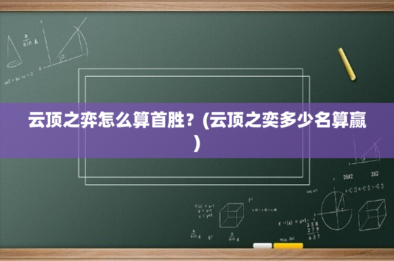 云顶之弈怎么算首胜？(云顶之奕多少名算赢)