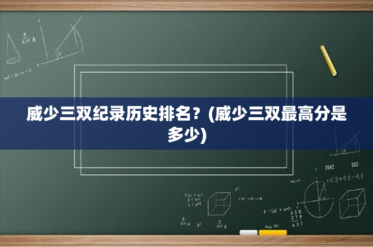 威少三双纪录历史排名？(威少三双最高分是多少)