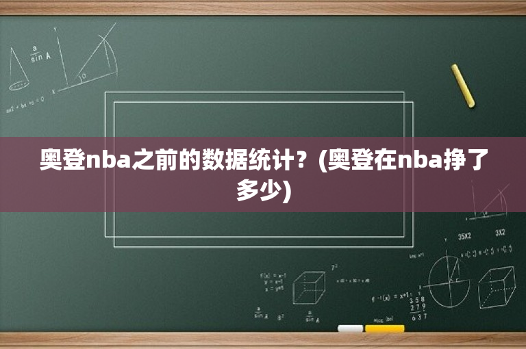 奥登nba之前的数据统计？(奥登在nba挣了多少)
