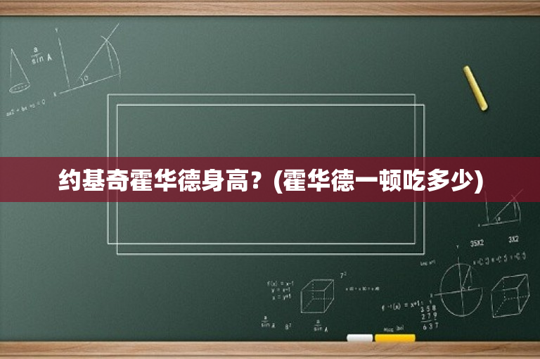 约基奇霍华德身高？(霍华德一顿吃多少)