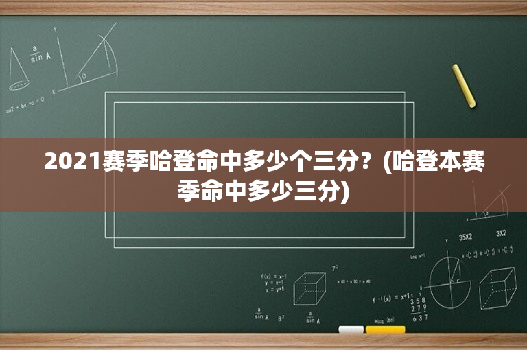 2021赛季哈登命中多少个三分？(哈登本赛季命中多少三分)