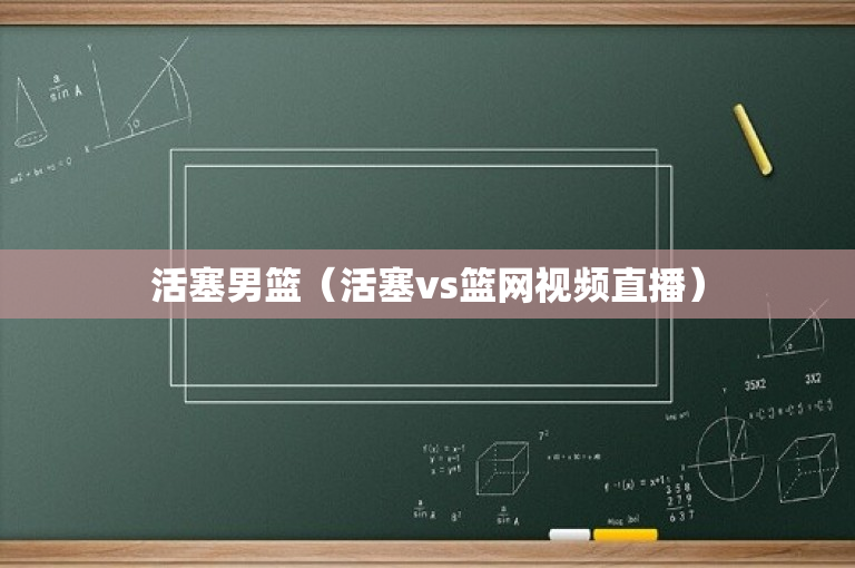 活塞男篮（活塞vs篮网视频直播）