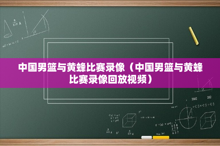 中国男篮与黄蜂比赛录像（中国男篮与黄蜂比赛录像回放视频）