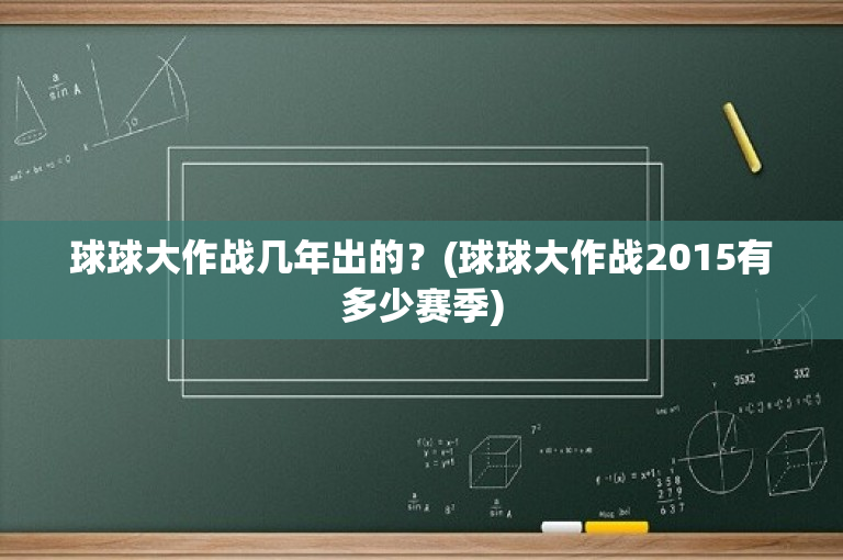 球球大作战几年出的？(球球大作战2015有多少赛季)