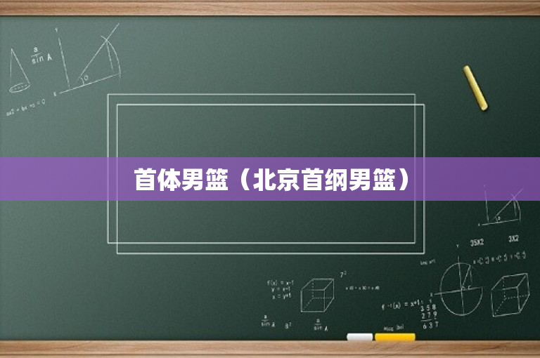 首体男篮（北京首纲男篮）