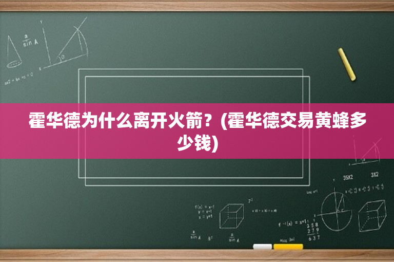 霍华德为什么离开火箭？(霍华德交易黄蜂多少钱)
