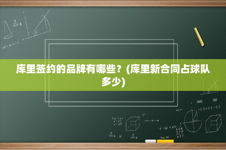 库里签约的品牌有哪些？(库里新合同占球队多少)