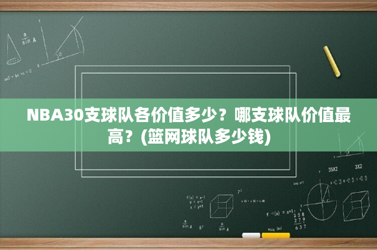 NBA30支球队各价值多少？哪支球队价值最高？(篮网球队多少钱)