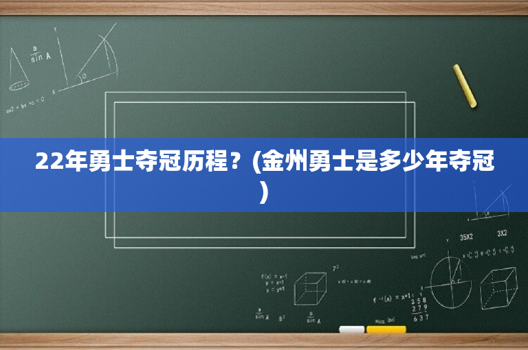 22年勇士夺冠历程？(金州勇士是多少年夺冠)