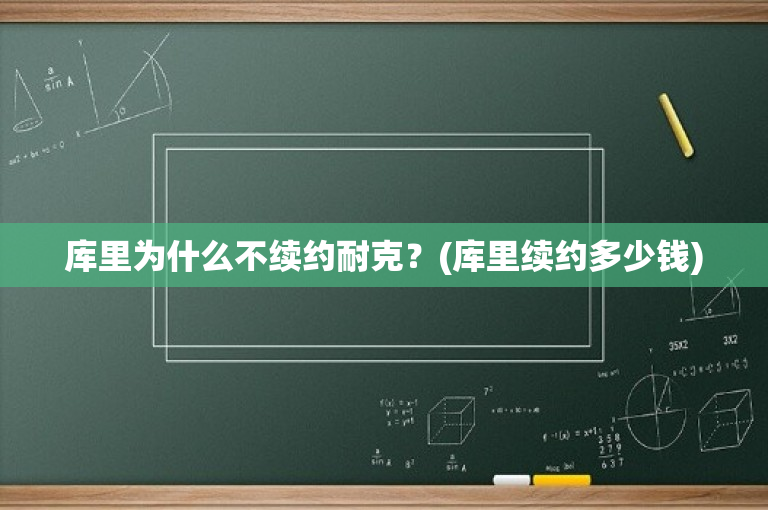 库里为什么不续约耐克？(库里续约多少钱)
