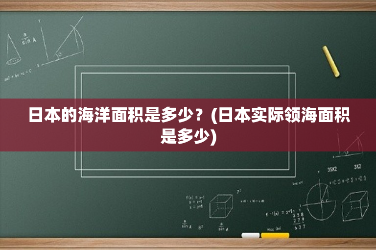 日本的海洋面积是多少？(日本实际领海面积是多少)