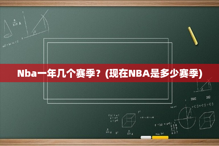 Nba一年几个赛季？(现在NBA是多少赛季)