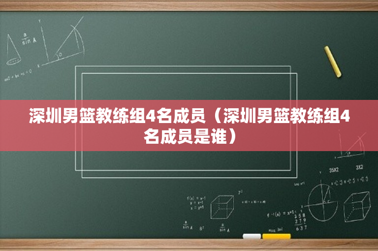 深圳男篮教练组4名成员（深圳男篮教练组4名成员是谁）