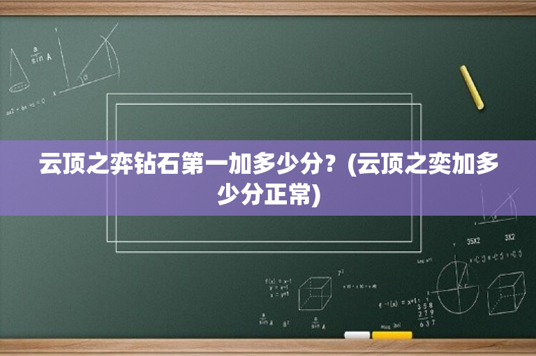 云顶之弈钻石第一加多少分？(云顶之奕加多少分正常)
