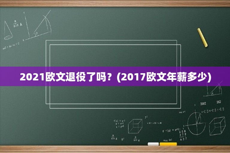 2021欧文退役了吗？(2017欧文年薪多少)-图1