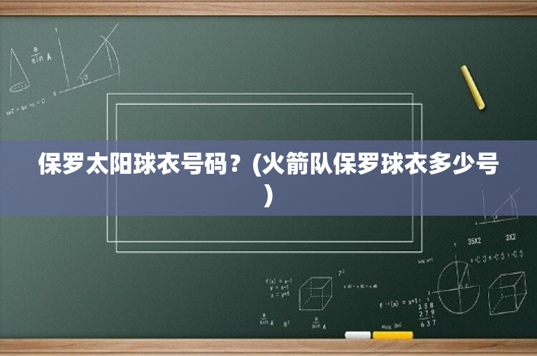 保罗太阳球衣号码？(火箭队保罗球衣多少号)
