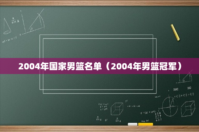 2004年国家男篮名单（2004年男篮冠军）