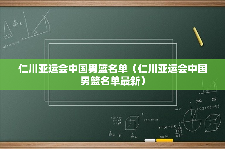 仁川亚运会中国男篮名单（仁川亚运会中国男篮名单最新）