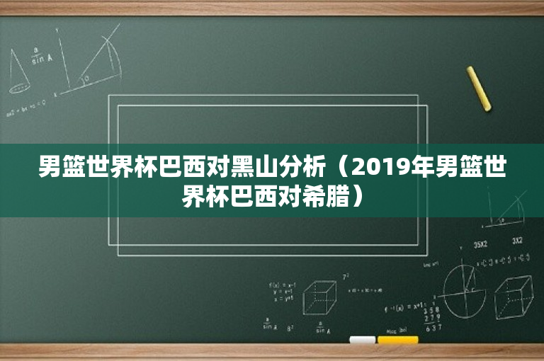 男篮世界杯巴西对黑山分析（2019年男篮世界杯巴西对希腊）