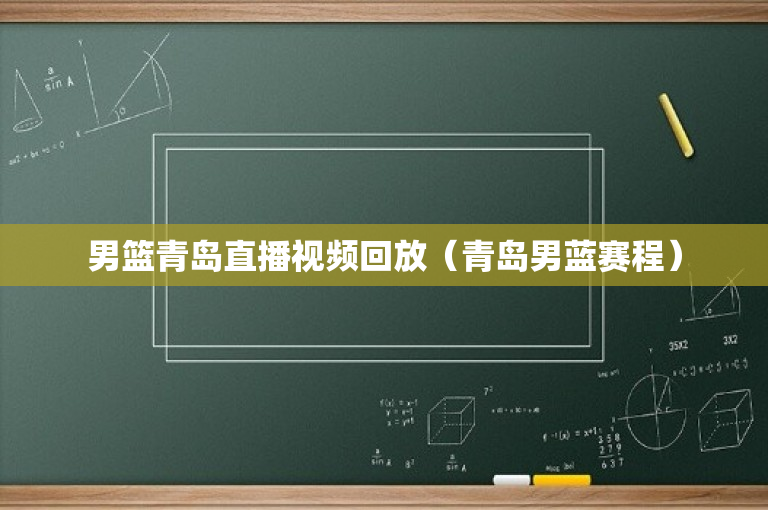 男篮青岛直播视频回放（青岛男蓝赛程）