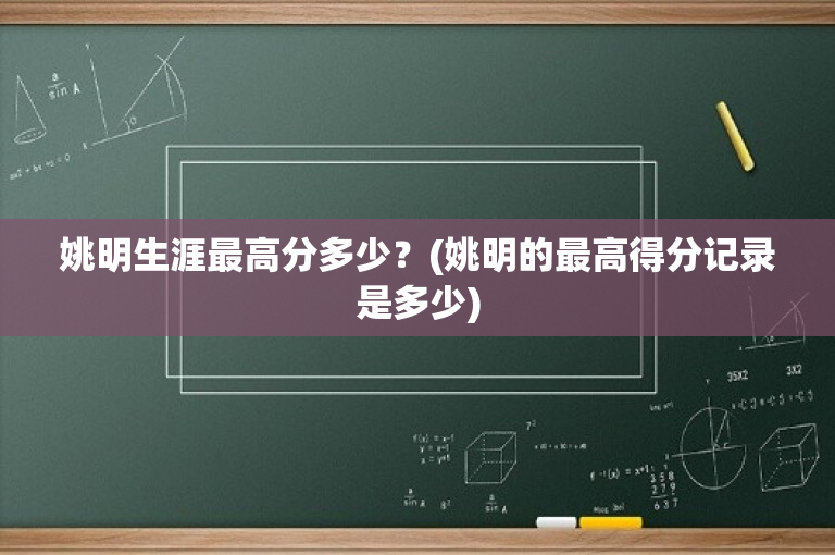 姚明生涯最高分多少？(姚明的最高得分记录是多少)