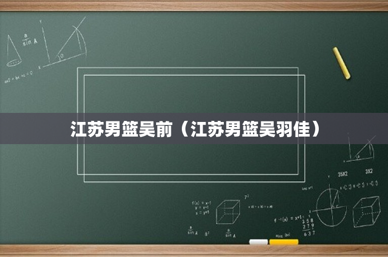 江苏男篮吴前（江苏男篮吴羽佳）