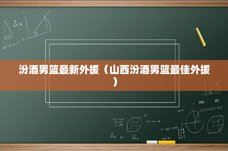 汾酒男篮最新外援（山西汾酒男篮最佳外援）