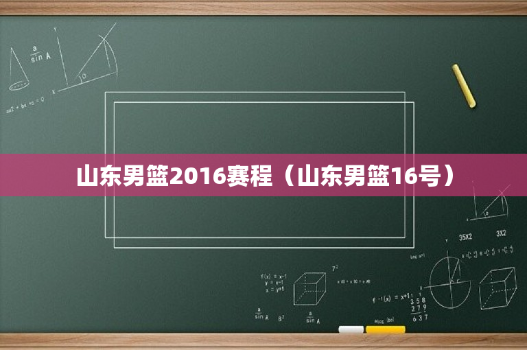 山东男篮2016赛程（山东男篮16号）