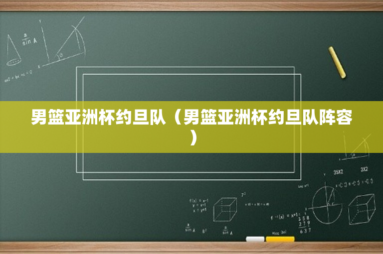男篮亚洲杯约旦队（男篮亚洲杯约旦队阵容）