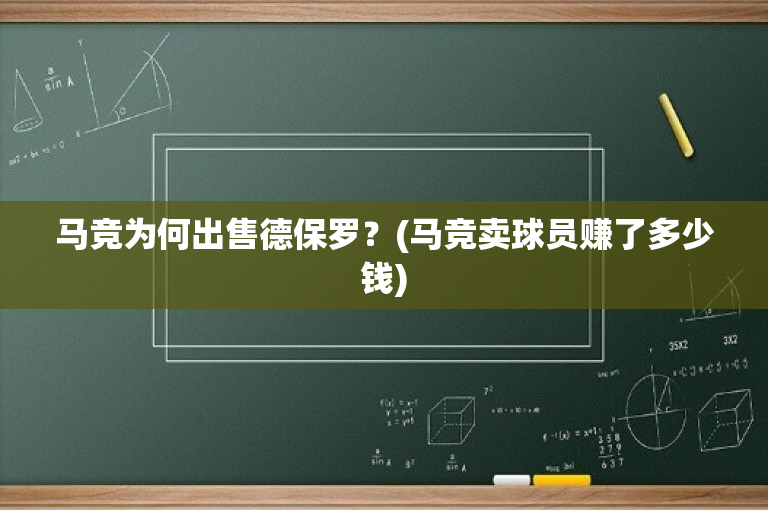 马竞为何出售德保罗？(马竞卖球员赚了多少钱)