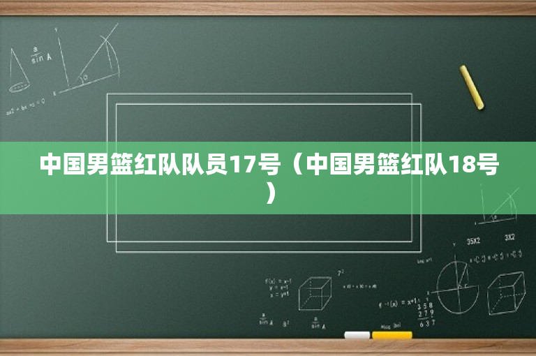 中国男篮红队队员17号（中国男篮红队18号）